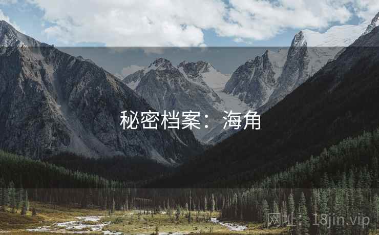 秘密档案：海角