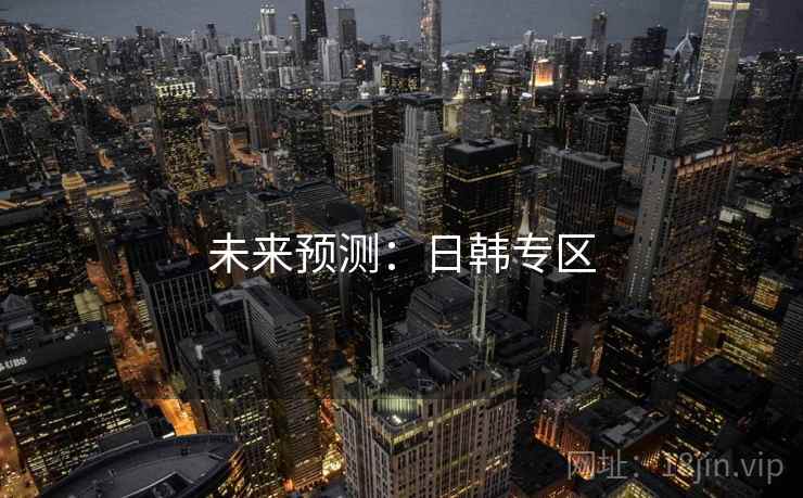 未来预测：日韩专区