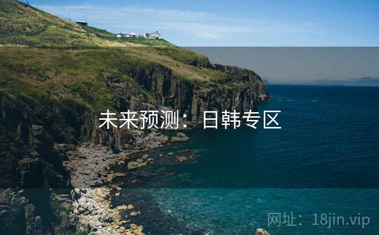 未来预测：日韩专区