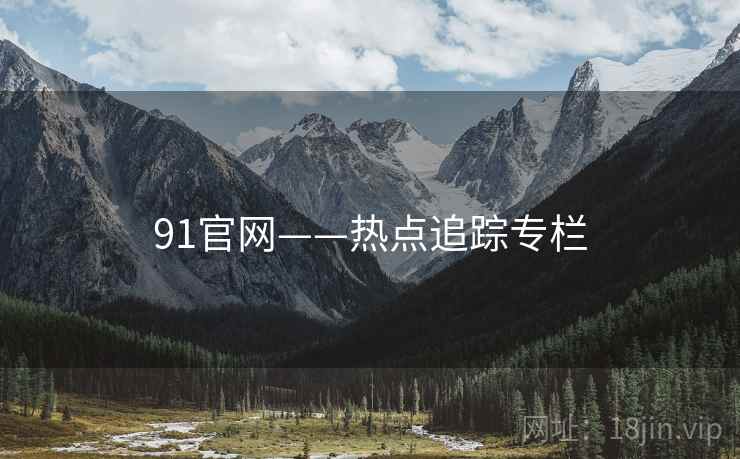 91官网——热点追踪专栏