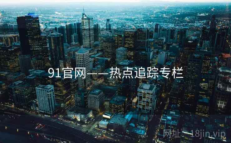 91官网——热点追踪专栏