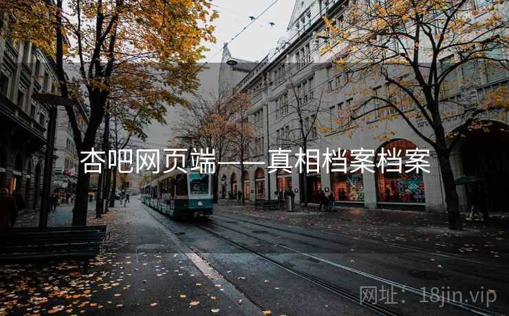 杏吧网页端——真相档案档案