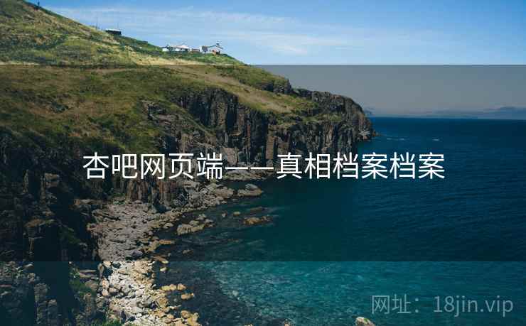 杏吧网页端——真相档案档案