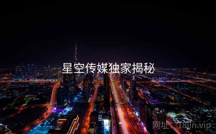 星空传媒独家揭秘