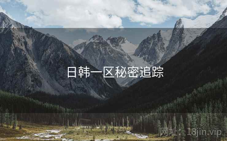 日韩一区秘密追踪
