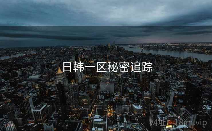 日韩一区秘密追踪