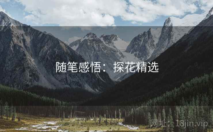 随笔感悟：探花精选