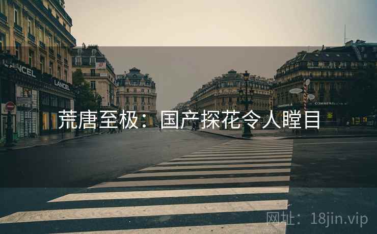 荒唐至极：国产探花令人瞠目