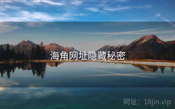 海角网址隐藏秘密