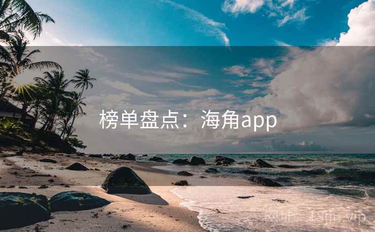 榜单盘点：海角app