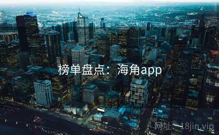 榜单盘点：海角app