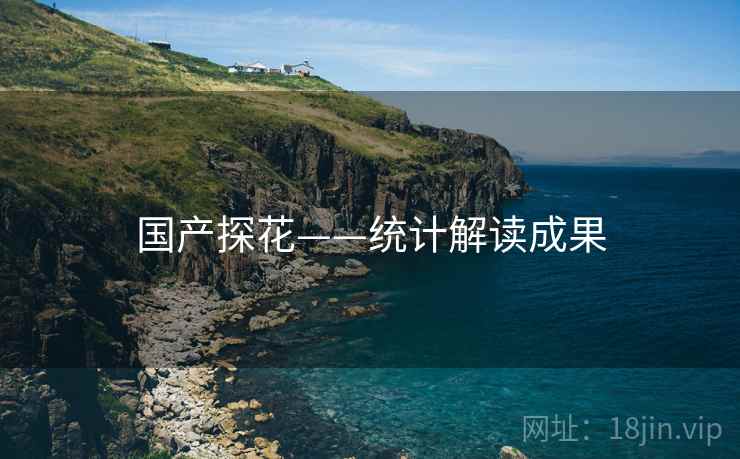 国产探花——统计解读成果