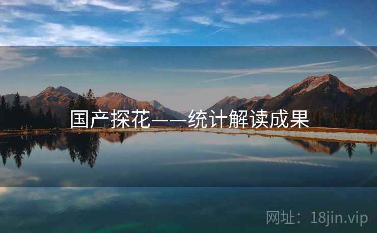 国产探花——统计解读成果