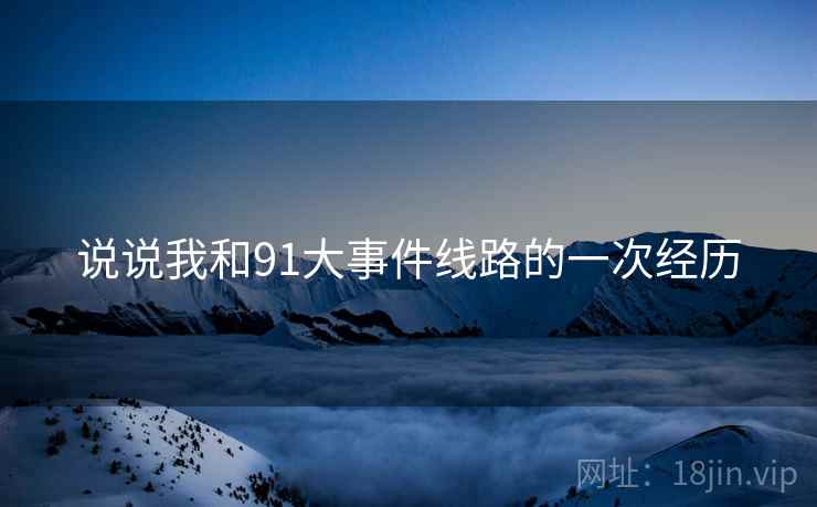 说说我和91大事件线路的一次经历