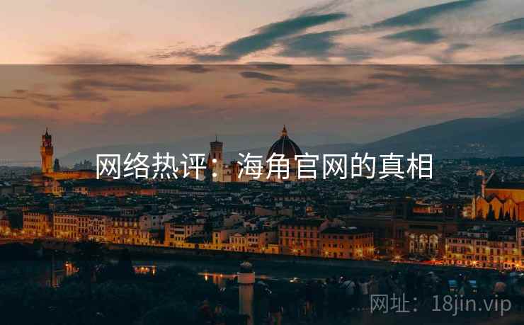 网络热评：海角官网的真相