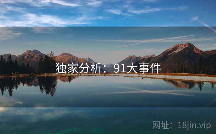 独家分析：91大事件