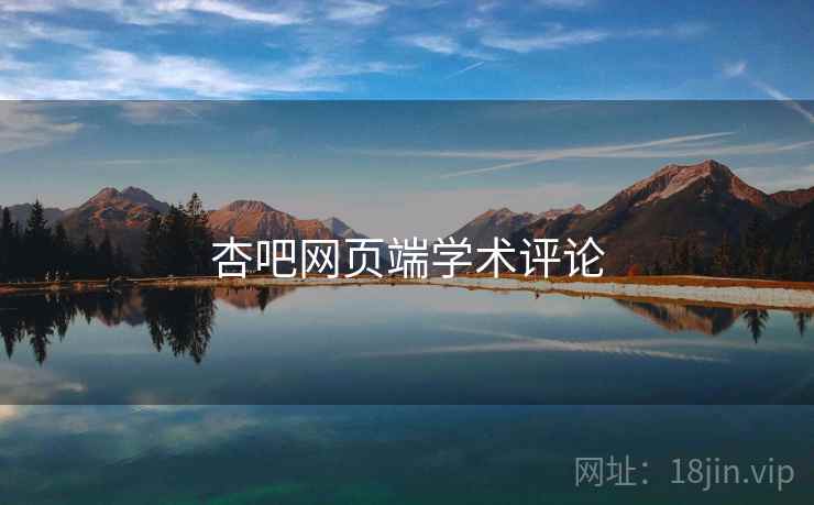 杏吧网页端学术评论