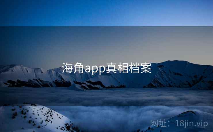 海角app真相档案