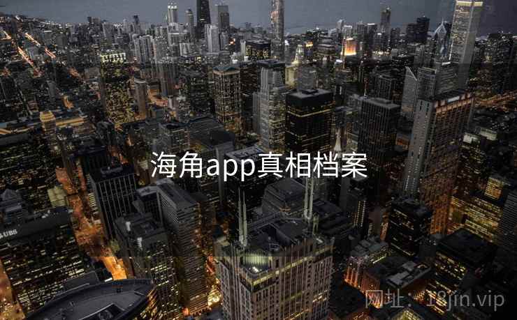 海角app真相档案