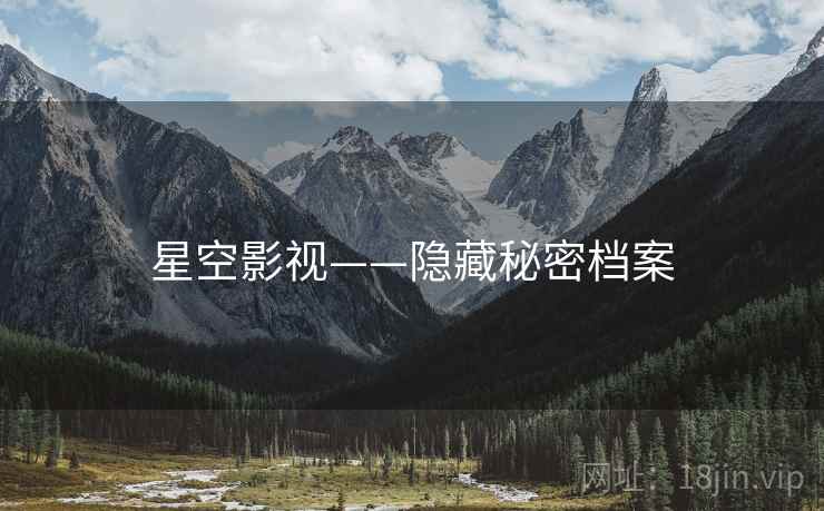 星空影视——隐藏秘密档案