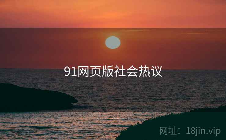 91网页版社会热议
