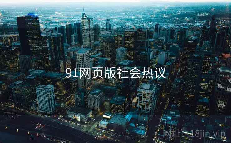 91网页版社会热议
