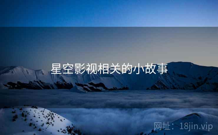 星空影视相关的小故事