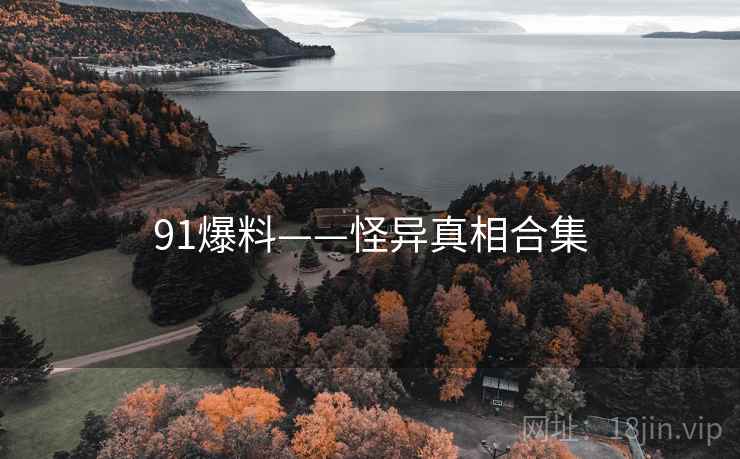 91爆料——怪异真相合集