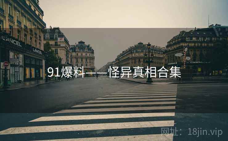 91爆料——怪异真相合集