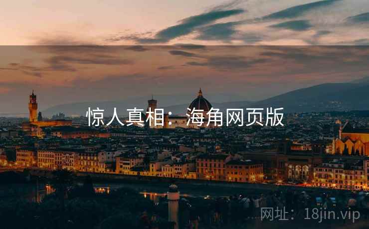 惊人真相：海角网页版