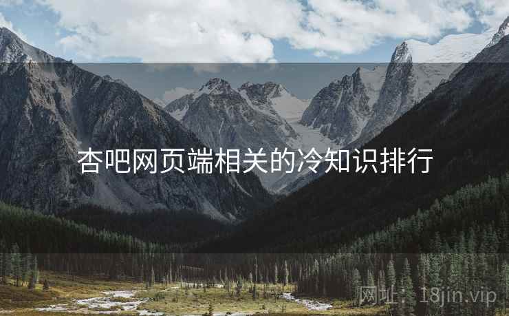 杏吧网页端相关的冷知识排行