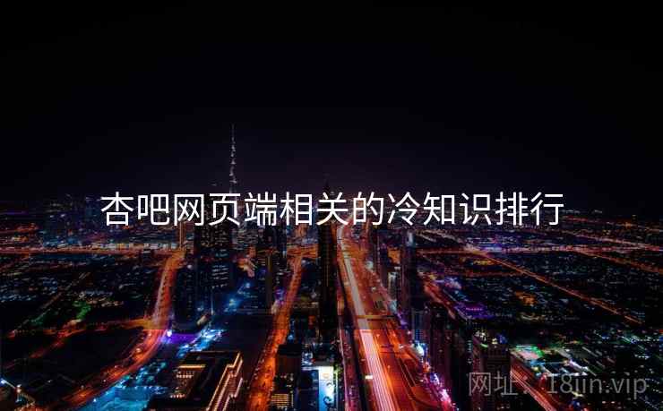 杏吧网页端相关的冷知识排行