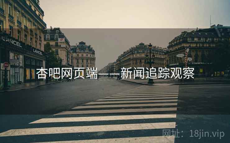 杏吧网页端——新闻追踪观察