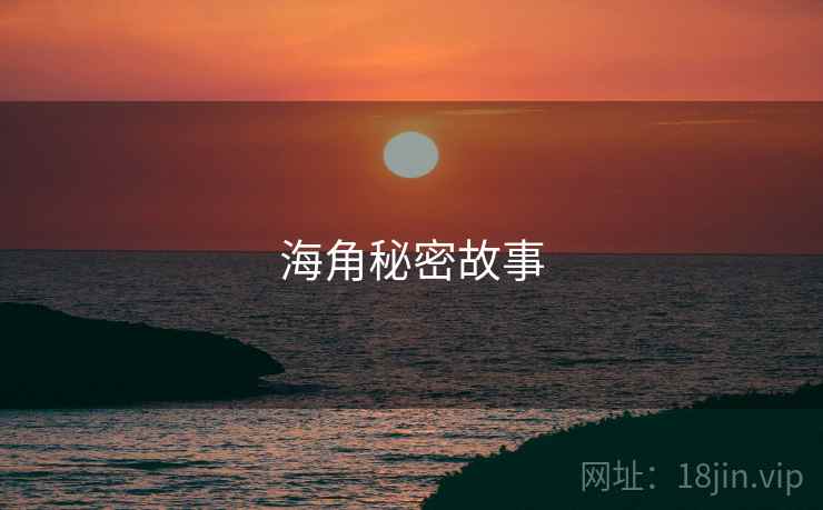 海角秘密故事