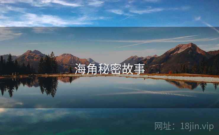 海角秘密故事