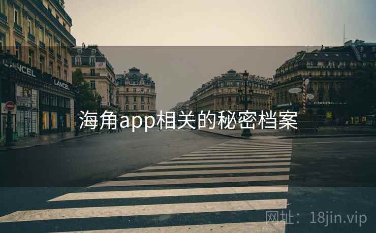 海角app相关的秘密档案 海角app相关的秘密档案