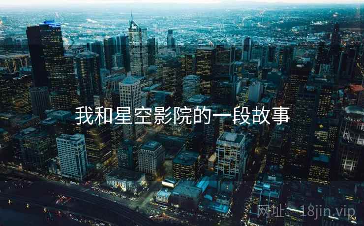 我和星空影院的一段故事