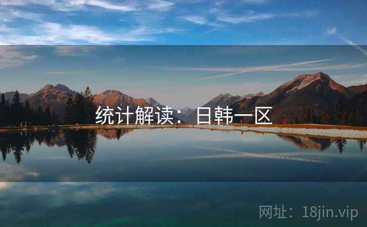 统计解读:日韩一区