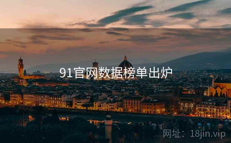 91官网数据榜单出炉
