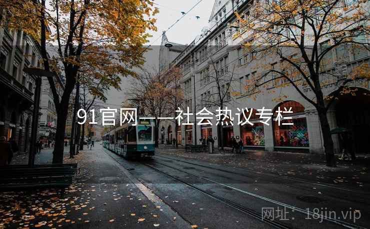 91官网——社会热议专栏 91官网——社会热议专栏