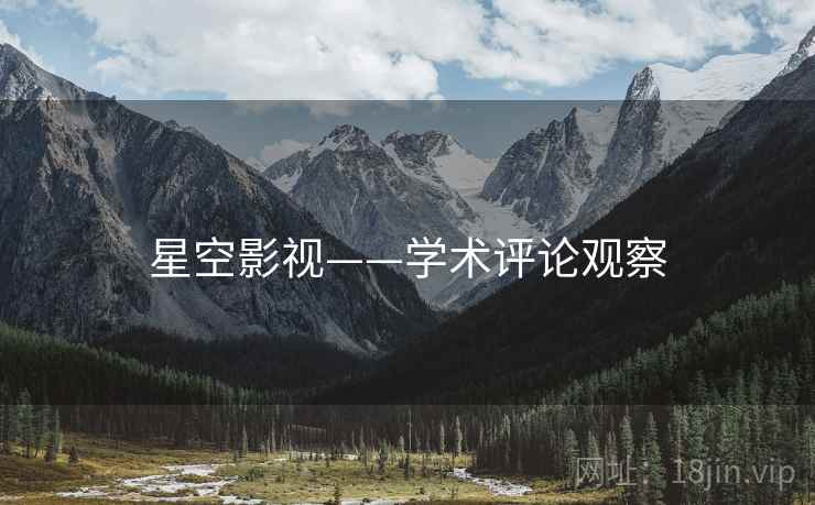 星空影视——学术评论观察