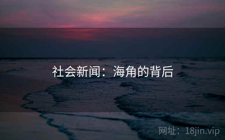 社会新闻:海角的背后 社会新闻:海角的背后