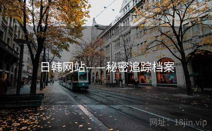 日韩网站——秘密追踪档案