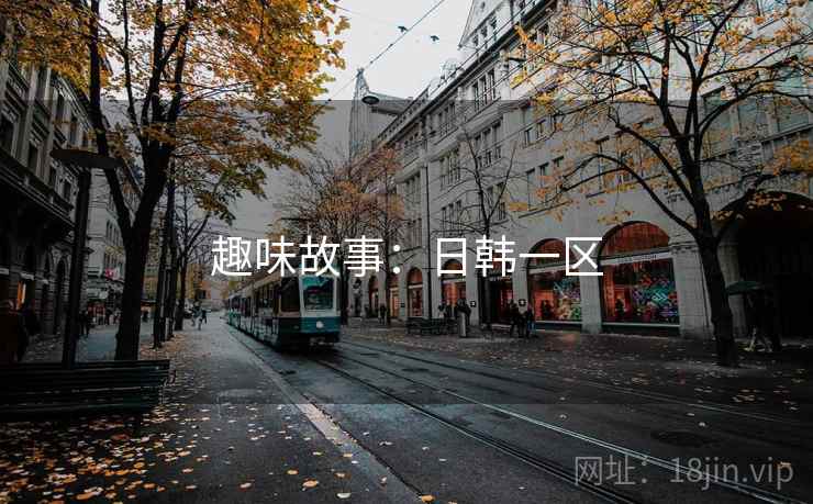 趣味故事:日韩一区