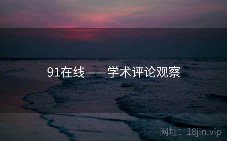 91在线——学术评论观察