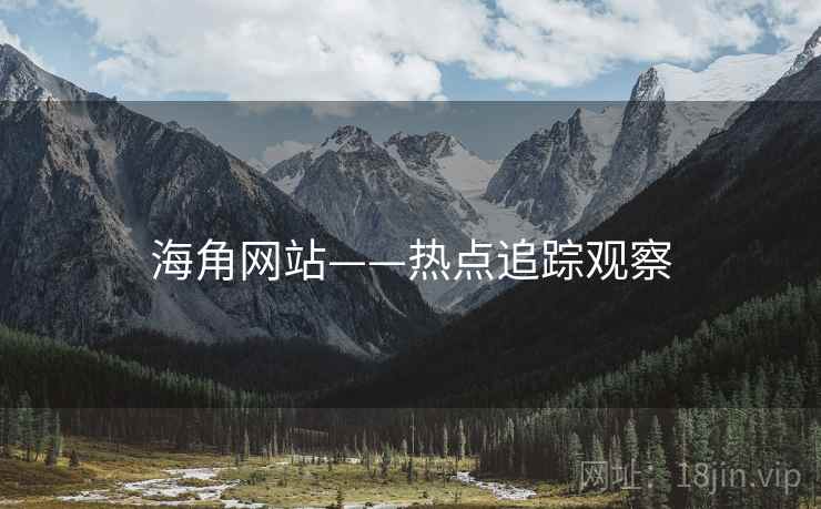 海角网站——热点追踪观察 海角网站——热点追踪观察