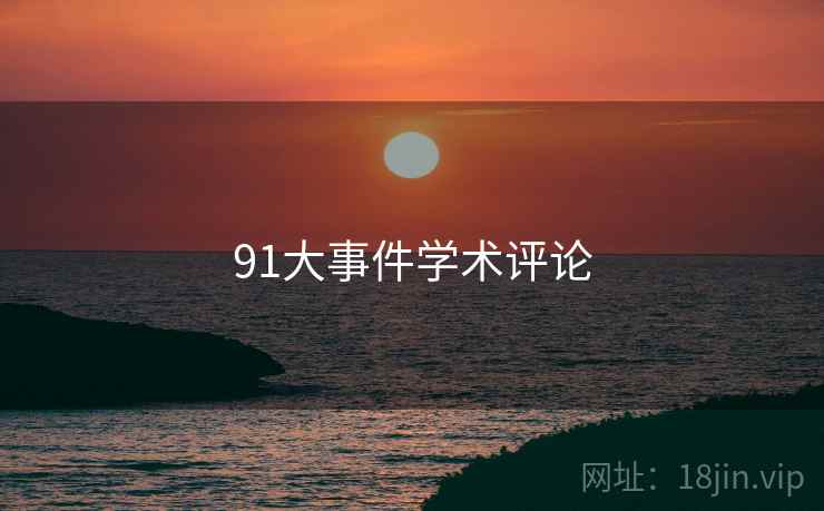 91大事件学术评论 91大事件学术评论