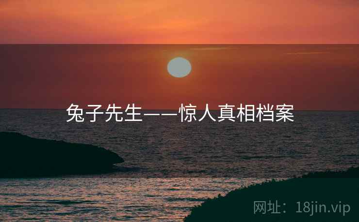 兔子先生——惊人真相档案 兔子先生——惊人真相档案