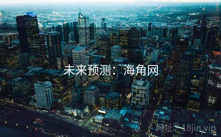 未来预测:海角网 未来预测:海角网