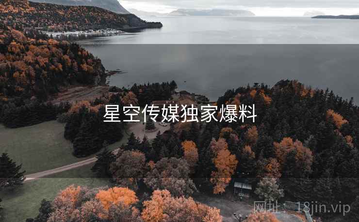 星空传媒独家爆料 星空传媒独家爆料